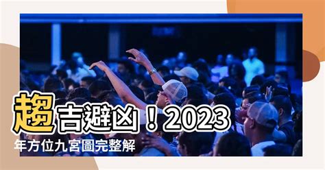 2023喜慶位|2023年方位吉凶圖 2023年吉凶方位與化解